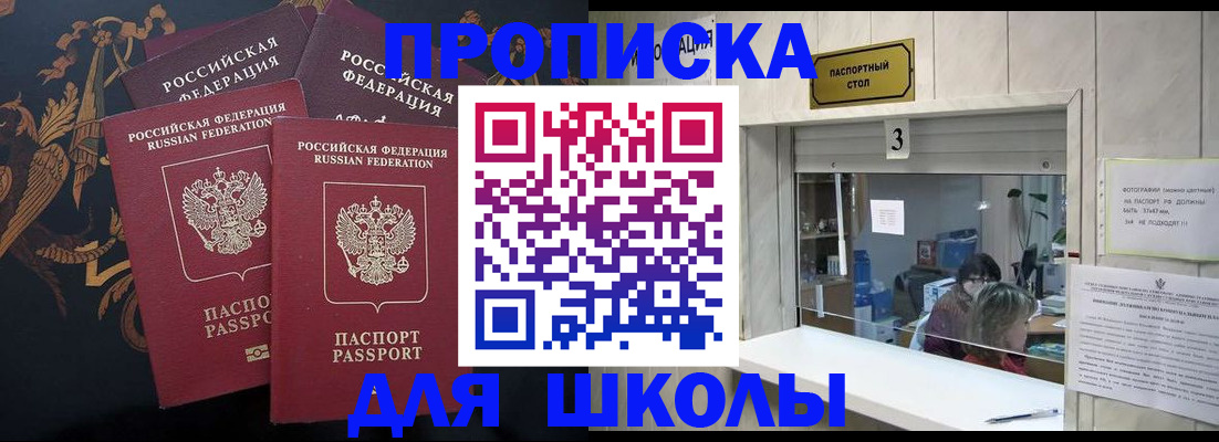 прописка для школы в Воркуте